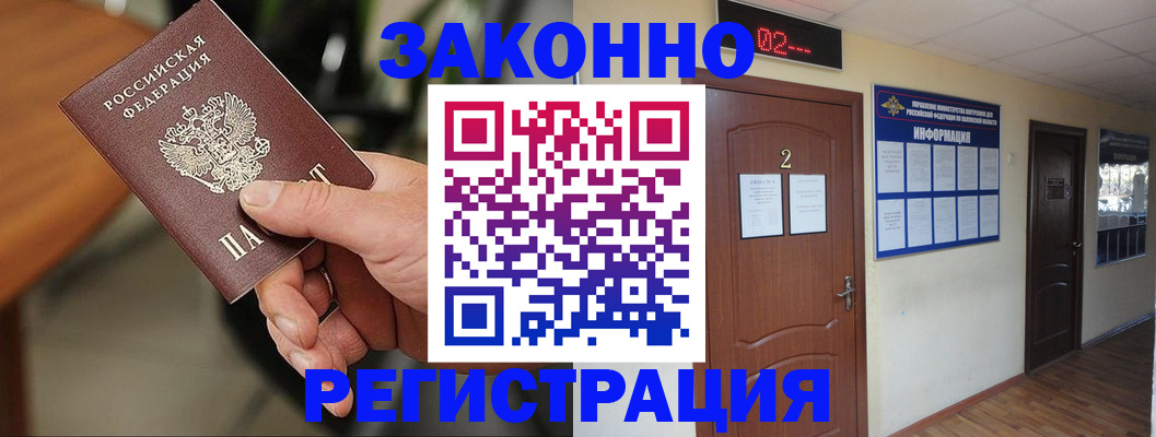 прописка законно в Райчихинске