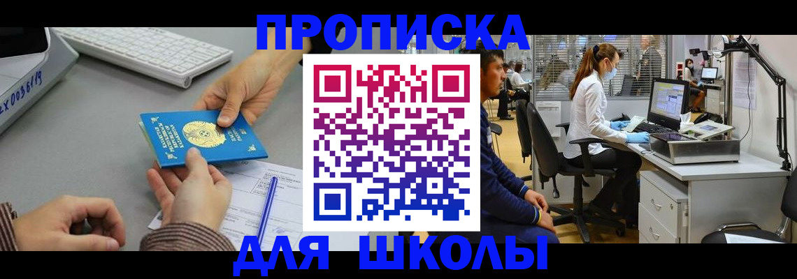 временная регистрация для школы в Райчихинске